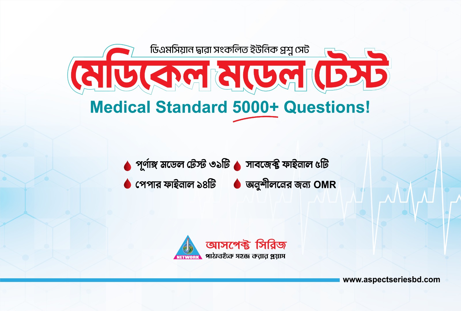 মেডিকেল মডেল টেস্ট