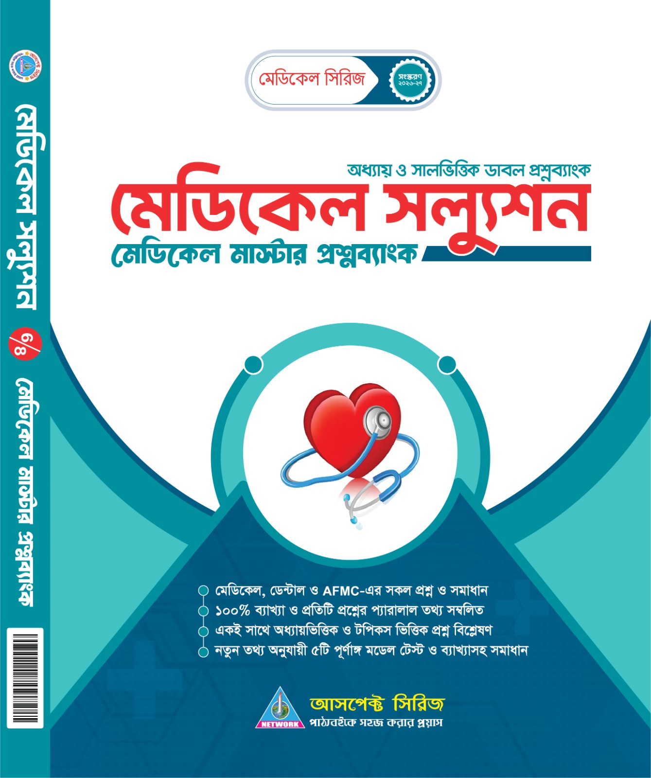 মেডিকেল প্রশ্নব্যাঙ্ক(মেডিকেল রিয়েল চর্চা)