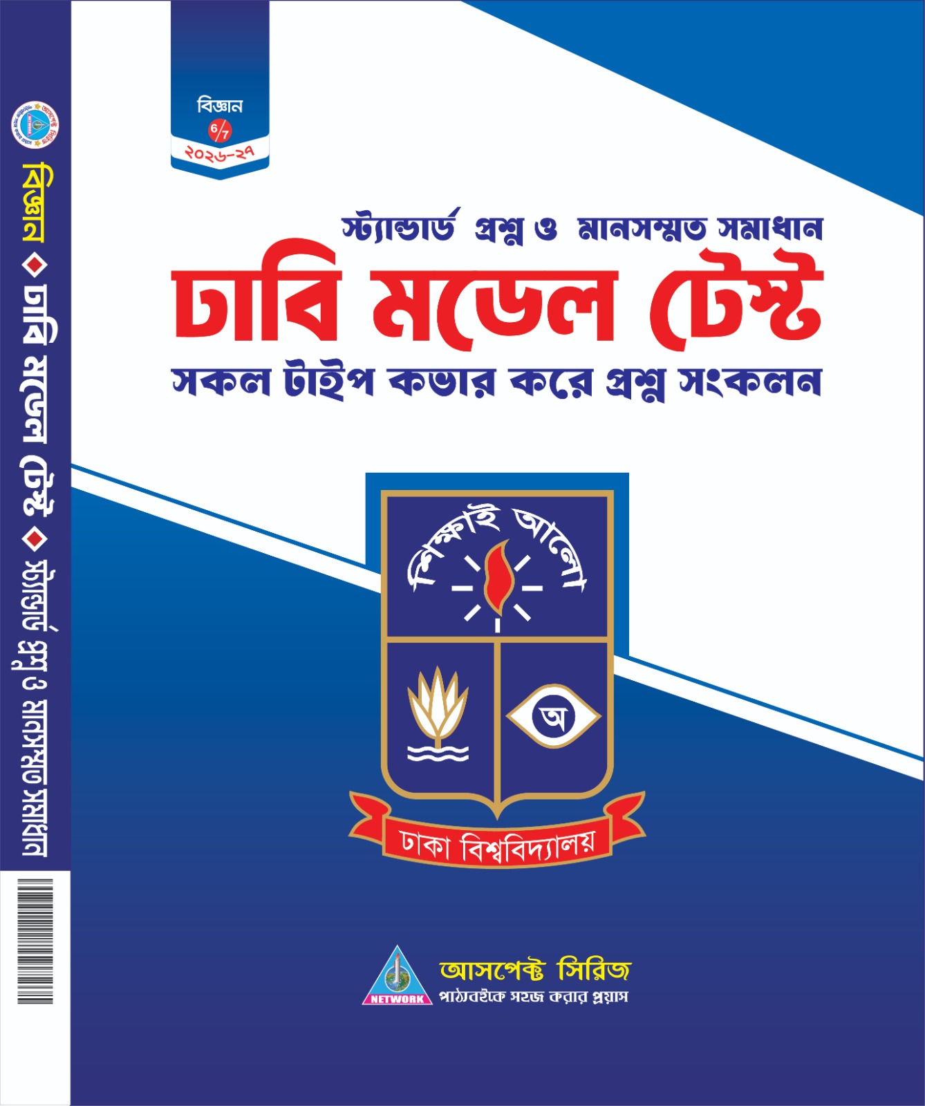 ঢাবি ক মডেল টেস্ট
