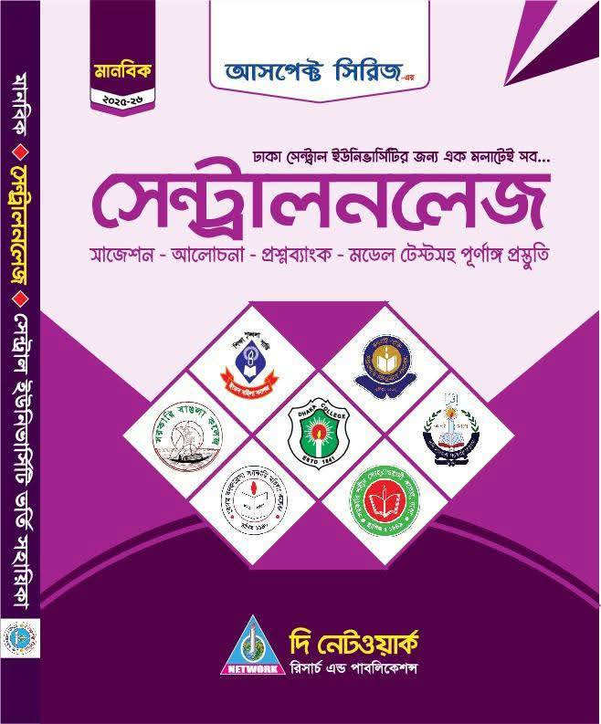 সেন্ট্রালনলেজ (মানবিক বিভাগ)