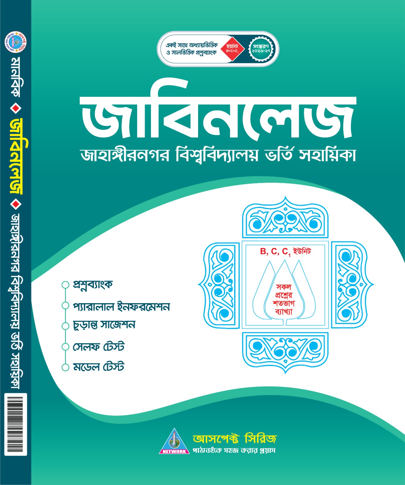 জাবিনলেজ (মানবিক/বিভাগ পরিবর্তন)