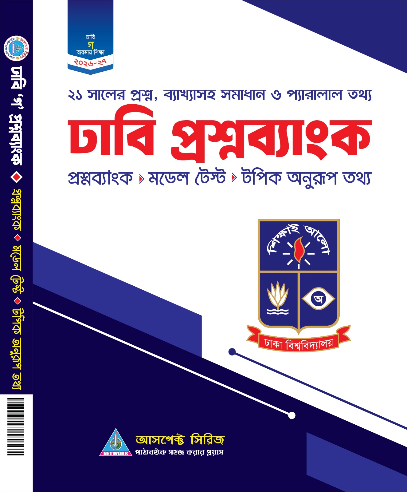 ঢাবি গ প্রশ্নব্যাংক