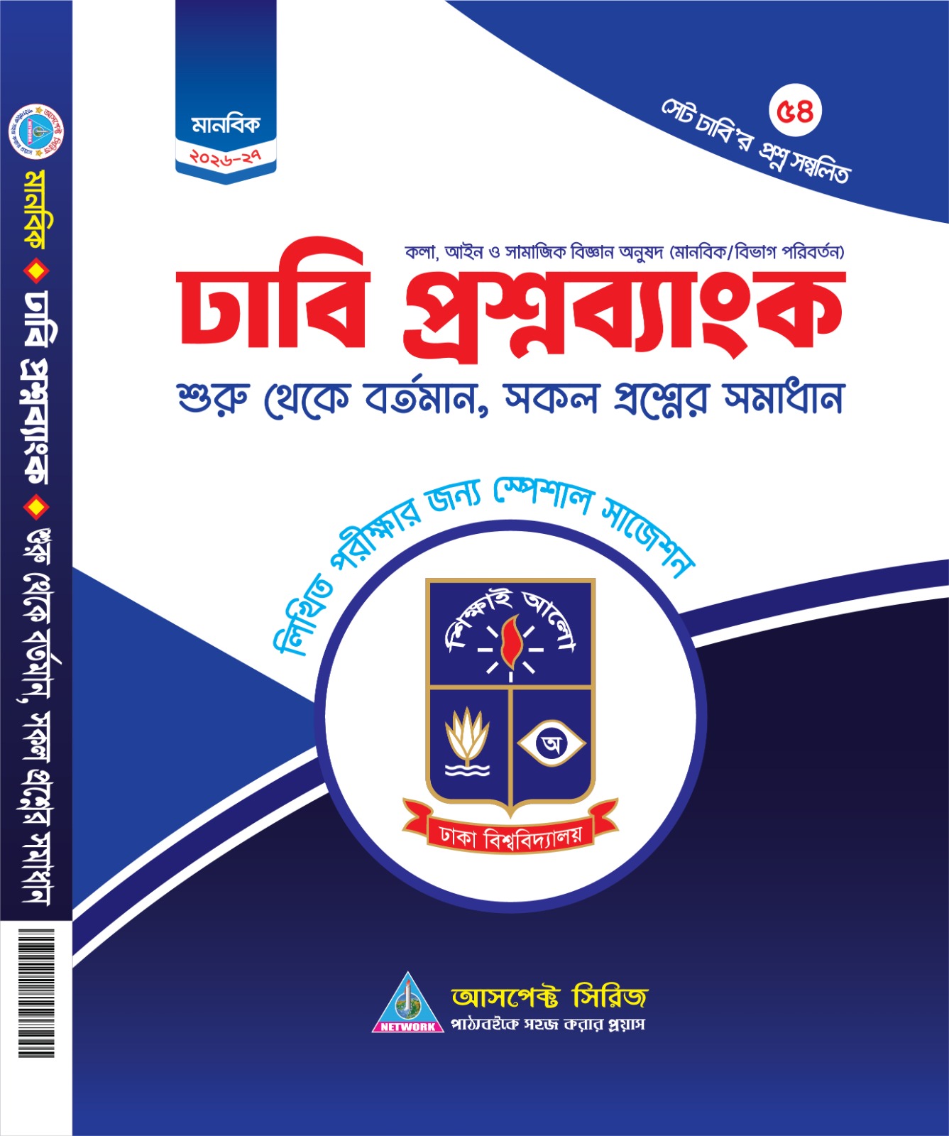 ঢাবি খ প্রশ্নব্যাংক