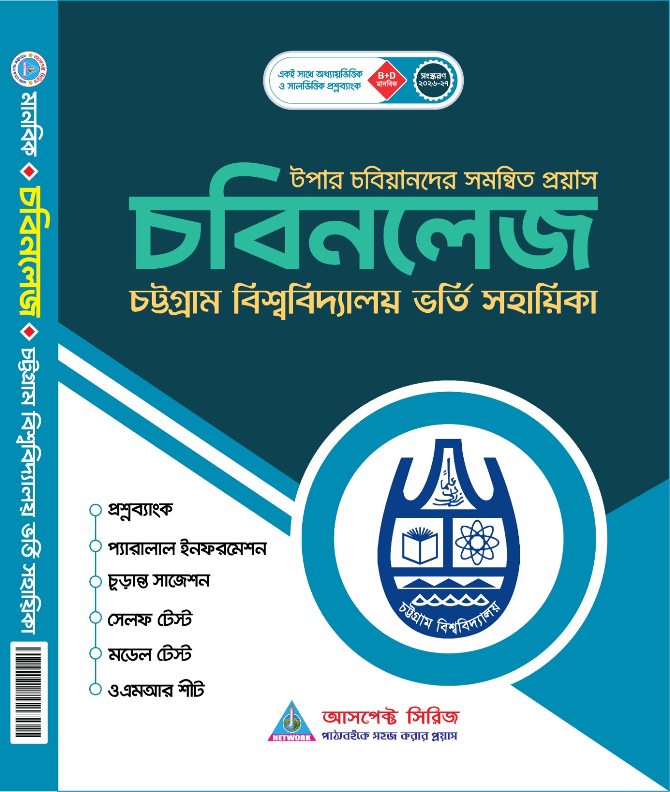 চবিনলেজ- B ও D Unit চট্টগ্রাম বিশ্ববিদ্যালয়