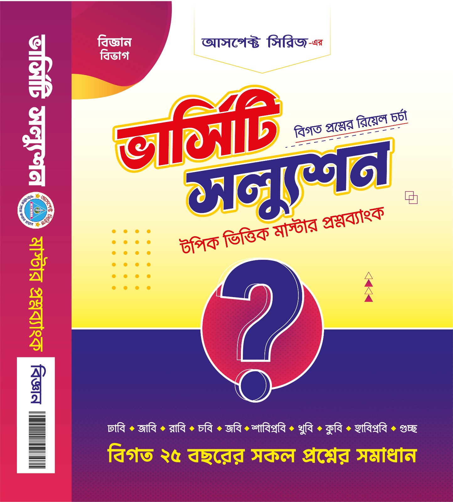 ভার্সিটি স্যলুশন (মাস্টার প্রশ্নব্যাংক - বিজ্ঞান)