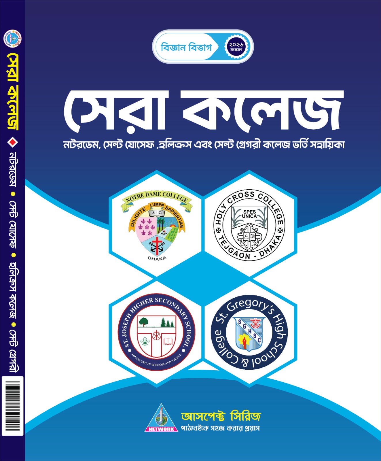 সেরা কলেজ